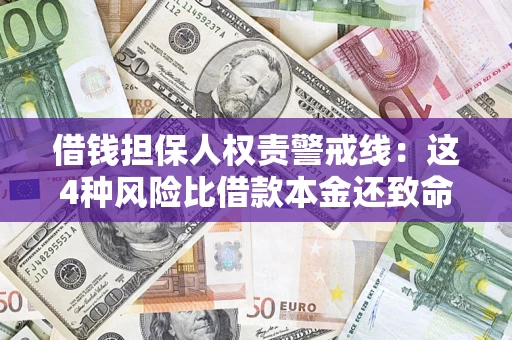 武汉借钱担保人权责警戒线：这4种风险比借款本金还致命