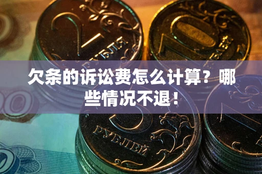 武汉欠条的诉讼费怎么计算?哪些情况不退! 武汉欠条的诉讼费怎么计算?哪些情况不退!