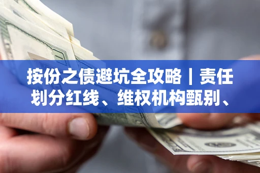 武汉按份之债避坑全攻略｜责任划分红线、维权机构甄别、纠纷处理全流程拆解