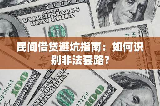武汉民间借贷避坑指南：如何识别非法套路？