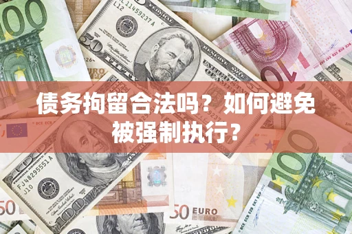 武汉债务拘留合法吗？如何避免被强制执行？
