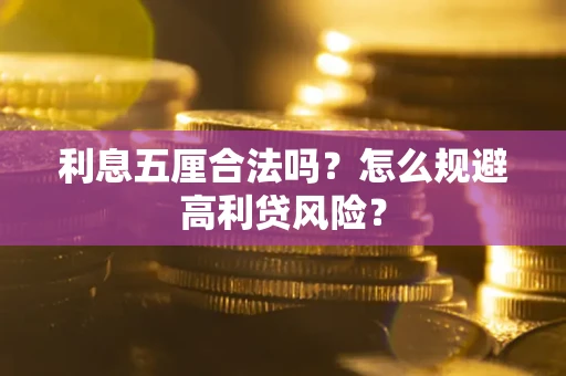 武汉利息五厘合法吗？怎么规避高利贷风险？