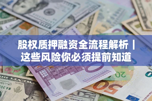 武汉股权质押融资全流程解析｜这些风险你必须提前知道