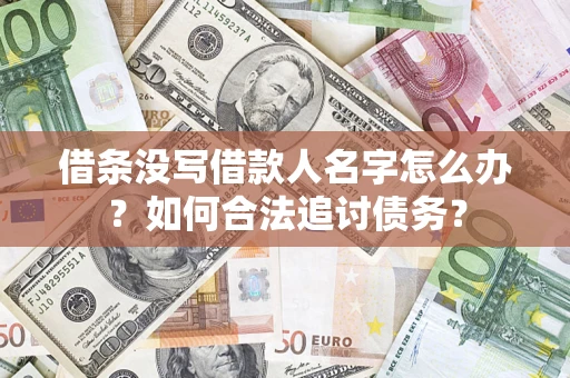 武汉借条没写借款人名字怎么办？如何合法追讨债务？