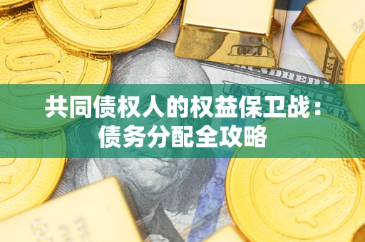 武汉共同债权人的权益保卫战：债务分配全攻略