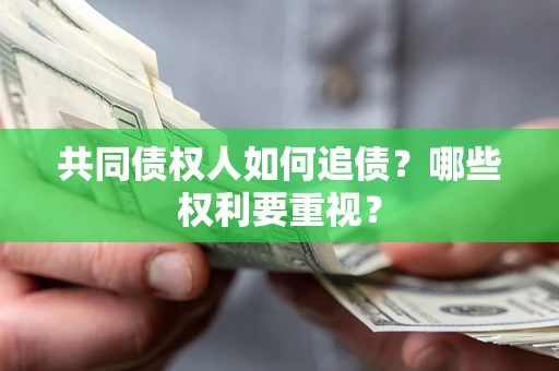 武汉共同债权人如何追债？哪些权利要重视？