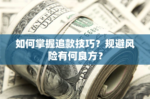 武汉如何掌握追款技巧？规避风险有何良方？