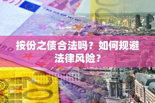 武汉按份之债合法吗？如何规避法律风险？