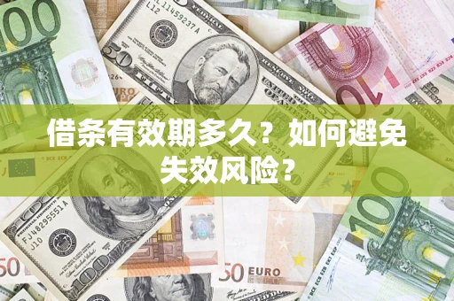 武汉借条有效期多久？如何避免失效风险？