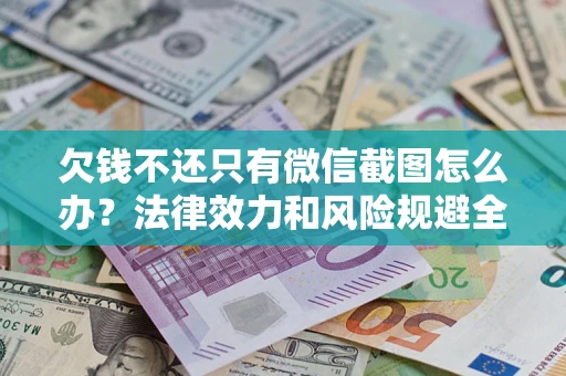 武汉欠钱不还只有微信截图怎么办？法律效力和风险规避全解析
