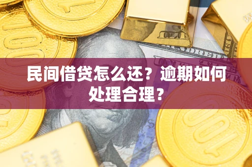 武汉民间借贷怎么还？逾期如何处理合理？