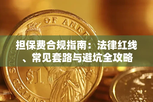 武汉担保费合规指南：法律红线、常见套路与避坑全攻略