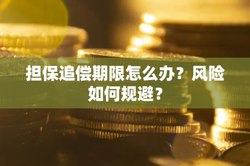 武汉担保追偿期限怎么办？风险如何规避？