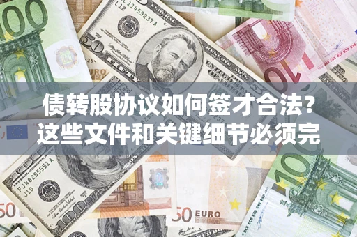 武汉债转股协议如何签才合法？这些文件和关键细节必须完整