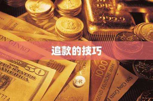 武汉追款的技巧