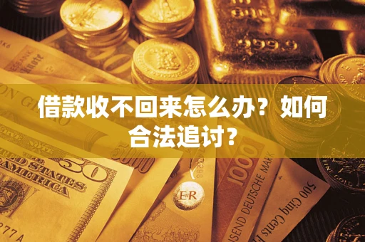 武汉借款收不回来怎么办？如何合法追讨？
