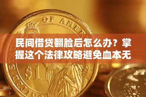 武汉民间借贷翻脸后怎么办？掌握这个法律攻略避免血本无归