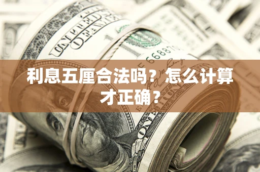 武汉利息五厘合法吗？怎么计算才正确？