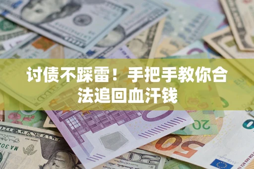 武汉讨债不踩雷！手把手教你合法追回血汗钱