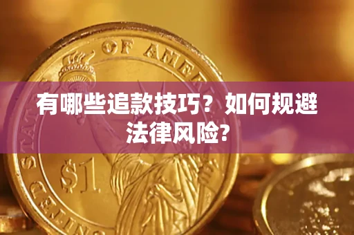 武汉有哪些追款技巧？如何规避法律风险?