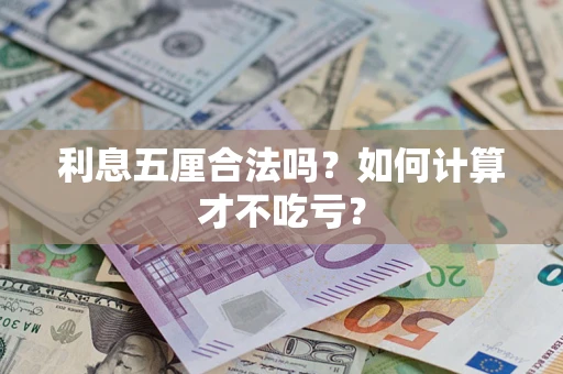 武汉利息五厘合法吗？如何计算才不吃亏？