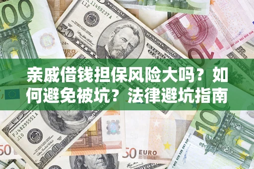 武汉亲戚借钱担保风险大吗？如何避免被坑？法律避坑指南